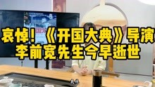 哀悼！《开国大典》导演 李前宽先生逝世