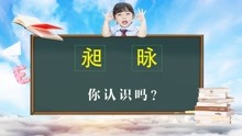 [图]说文解字：汉字“昶”和“昹”一样吗？有多少人不了解