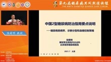陆菊明教授：中国2型糖尿病防治指南要点说明