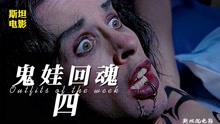 [图]高分恐怖片片《鬼娃回魂4》