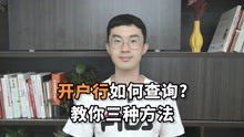 [图]开户行如何查询？教你三种方法