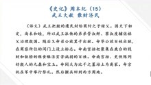 [图]武王大赦 散财济民 学国学讲故事 二十四史史记 周本纪15