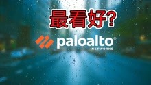 行业风口大热，众多网络安全股中，为何最看好Paloalto?