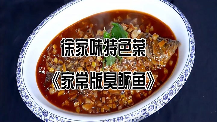 中国徽菜大师吴伟大师教你做家常版臭鳜鱼，视频赶紧收藏，很重要