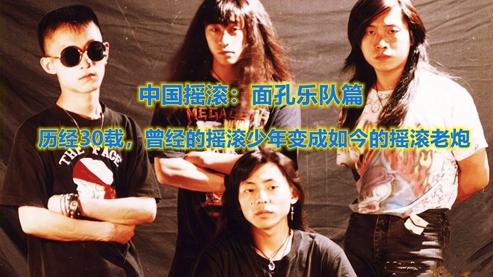 中国摇滚：面孔乐队篇，历经30载，曾经摇滚少年变成如今摇滚老炮