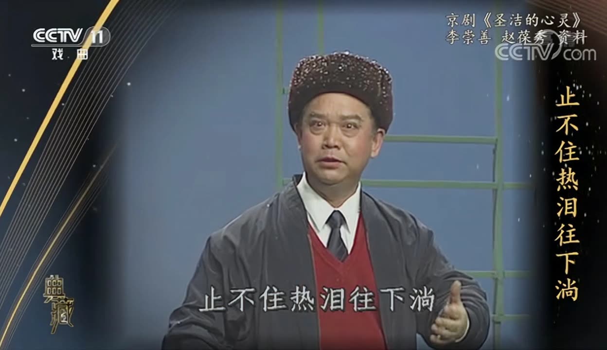 典藏京剧圣洁的心灵表演李崇善赵葆秀高清版