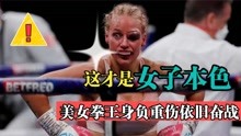 女子拳击更加精彩，美女拳王布里奇斯眼睛差点被打瞎，艰难获胜！