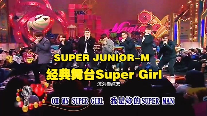 80,90的回忆杀，经典回顾，看看super junior m的舞台Super Girl