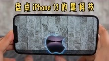 苹果发布会日期确定，新款iPhone13就要来了，盘点其中的黑科技
