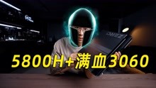【上手体验】雷神ZERO 5800H+ RTX 3060