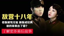 [图]敌营十八年：红楼梦和三国演义的导演，竟然是凭这部剧火的！经典