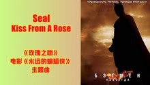 格莱美金曲：席尔Seal《Kiss From A Rose》永远的蝙蝠侠主题曲