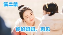 [图]《你好妈妈，再见》世间最伟大的母爱，就算下地狱也要护女儿周全