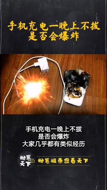 边充电边玩手机爆炸图片