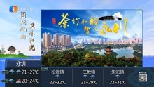 重庆卫视晚间区县天气预报 2021年9月17日