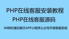php网站在线客服聊天系统源码 PHP在线客服源码网站搭建教程