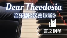 音乐剧《汉密尔顿》选段《Dear Theodosia》钢琴演奏 温柔的声音