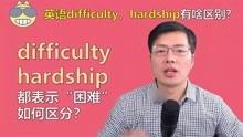 英语单词difficulty和hardship如何区分？跟山姆老师学语法知识