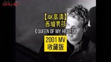 「4K高清」西城男孩《Queen Of My Heart》MV 2001 收藏版