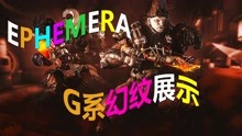 [图]【WARFRAME】G系玄骸全幻纹展示！