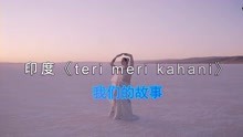 [图]「印度」天籁歌曲《teri meri kahani》空灵的嗓音经典之乐！