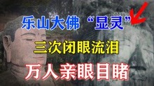 [图]四川惊现“佛祖显灵”，大佛闭眼流泪万人目睹，真事还是巧合？