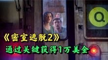 [图]烧脑电影《密室逃脱2》，只要能逃出这所密室，就能获得1万美金