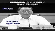 福州市副市长、公安局局长潘东升因公殉职