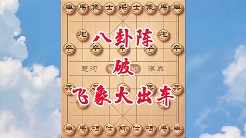 象棋八卦陣變化太多了,棋路多變贏棋不易,學會有點難,值得收藏