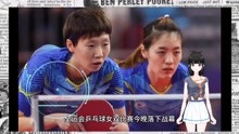 「内卷全运」全运会乒乓球女双王曼昱/车晓曦4:0夺冠