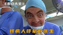 憨豆医生第一次做手术，就将病人吓晕了，搞笑片《憨豆先生》