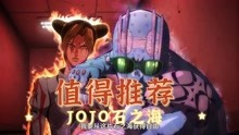 [图]划时代的一部JOJO石之海，你还会有所期待吗