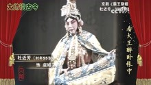杜近芳，京剧《霸王别姬》选段，看大王在帐中和衣睡稳，1987年录