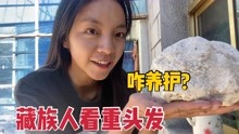 [图]藏族人为啥头发浓密？妈妈从小给女儿抹酥油，编上辫子1个月不洗