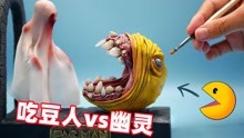 用黏土塑造迷宫游戏里的吃豆人vs幽灵，这大龅牙真是绝了