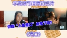 李霄峰导演舞蹈短片赏析《渡口》reaction