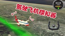 飞机模拟器：终于知道中国机长为什么这么牛！