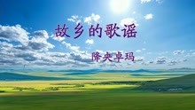 [图]著名歌手降央卓玛，演唱《故乡的歌谣》！感谢您欣赏！