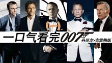 一次看完(丹尼尔·克雷格)007系列，无缝衔接新作《无暇赴死》(一)
