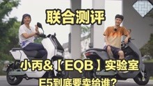 小丙& 【EQB 实验室】联合评测｜E5到底要卖给谁？