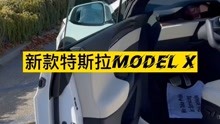 带Yoke方向盘的新款特斯拉ModelX