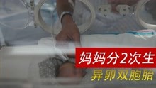 [图]妈妈把异卵双胞胎分2次生，憋回去比生产更痛苦吧？