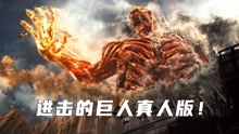 [图]《进击的巨人后篇》！史诗级魔幻电影，巨人入侵背后的阴谋