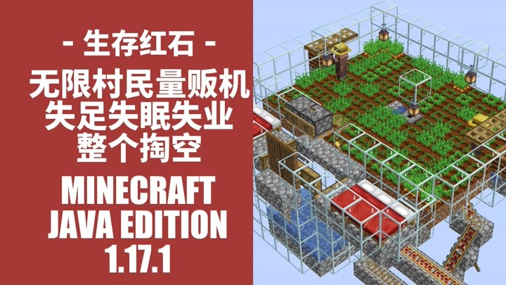 失足失業失眠-無限村民量販機_我的世界生存紅石java1.17.