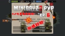 【杨帅解说】《迷你DAYZ2》EP.6PVP!激情对射