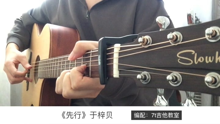 于梓贝《先行》吉他弹唱-吉他谱【7t吉他教室】