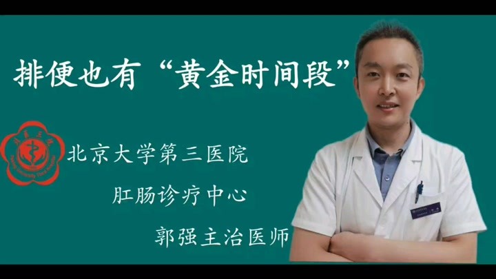 排便也有“黄金时间段”?北京大学第三医院肛肠诊疗中心郭强医生