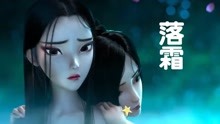 [图]好听的古风歌曲《落霜》万语千言百口莫辩情至深时惹人怨