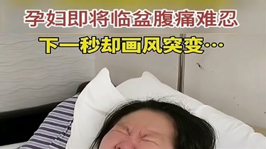 孕妇即将临盆