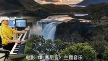 [图]世界名曲《叶塞尼亚》主题曲，缓缓流淌的音符，勾起那岁月的记忆